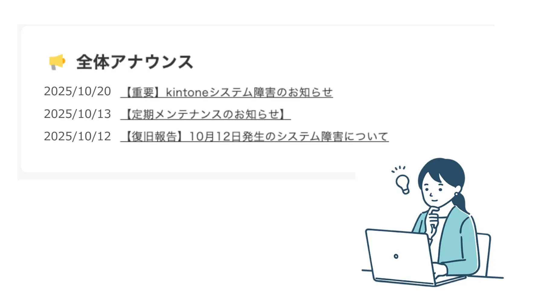 全体アナウンスにシステム障害・メンテナンス情報を掲載した例。重要なお知らせや定期メンテナンス、復旧報告などをポータルで一覧表示