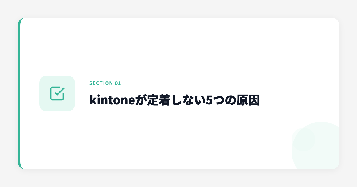 kintoneが定着しない原因のイメージ