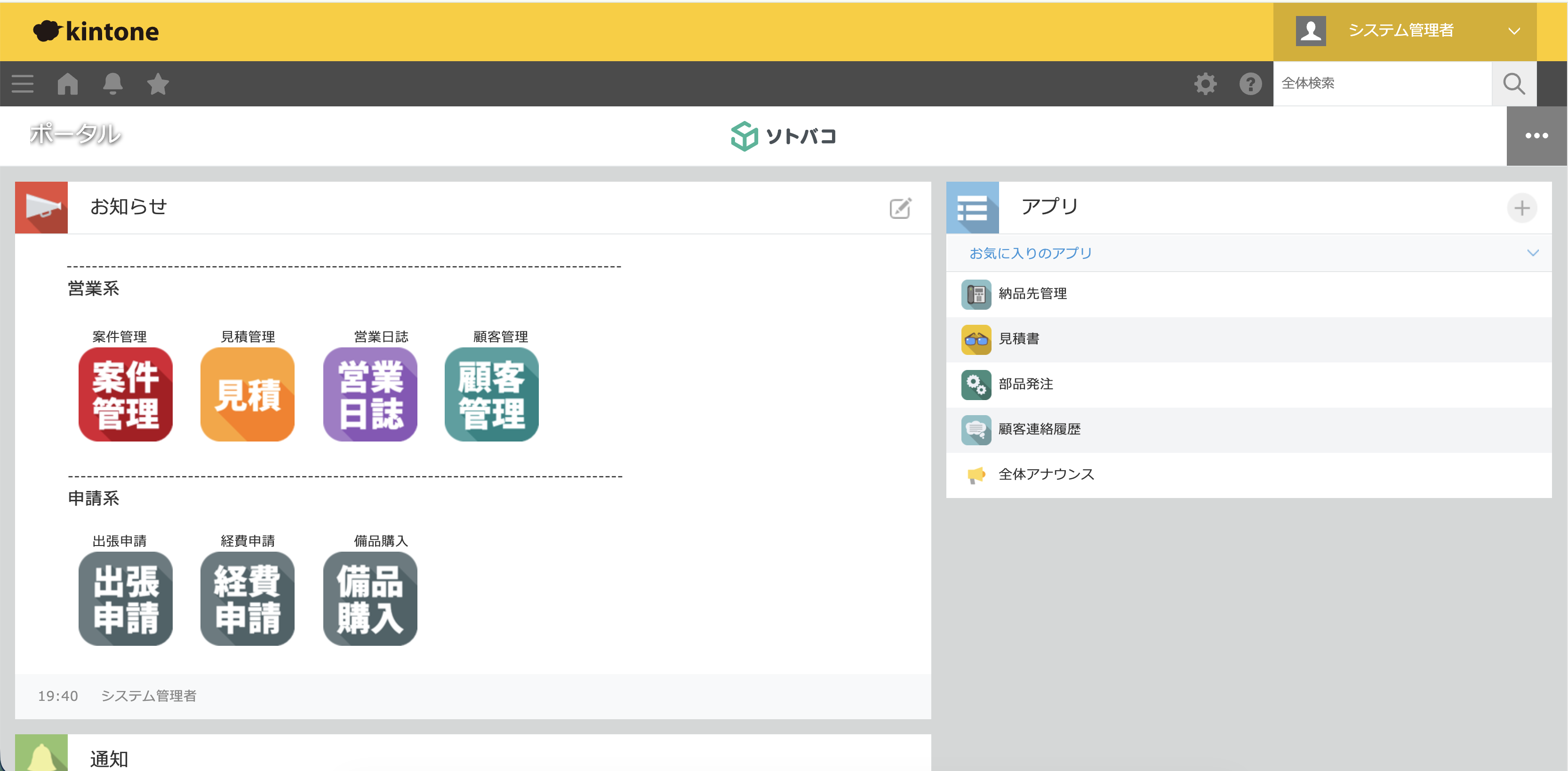 kintoneのお知らせ掲示板にアプリアイコンを「営業系」「申請系」とカテゴリ分けして並べた例。アプリ数が増えるとリンク集自体が巨大化し、お知らせ掲示板の大半を占めてしまう