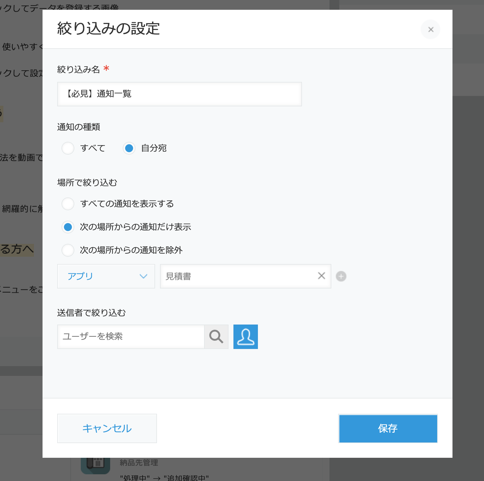 kintoneの通知の絞り込み設定画面。「自分宛」の通知を「見積書」アプリに限定して表示する絞り込み条件を作成している
