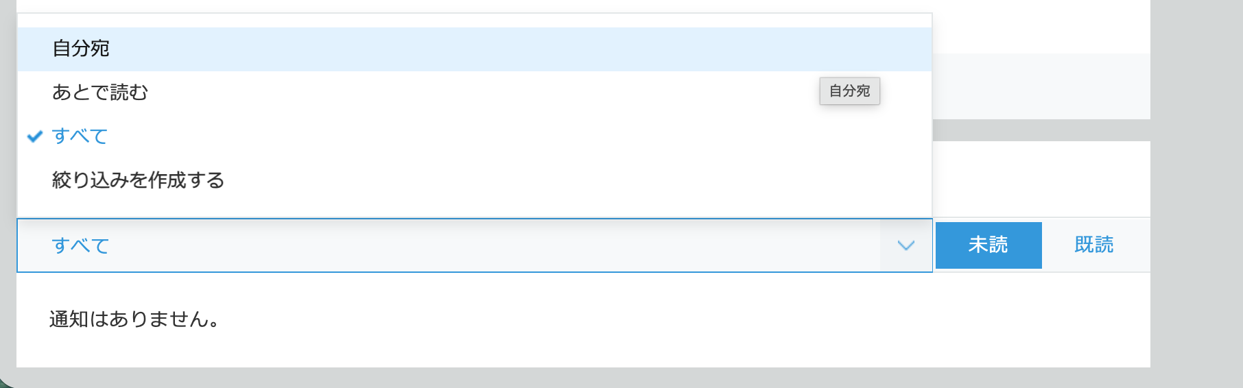kintoneの通知一覧画面。「自分宛」「あとで読む」「すべて」の絞り込みと、「未読」「既読」の切り替えで通知を管理できる