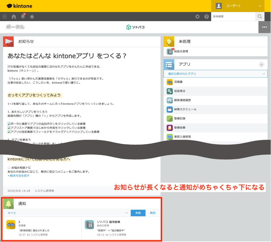 kintoneのポータル画面。お知らせ掲示板が長くなり、通知一覧が画面下部に押し下げられている状態