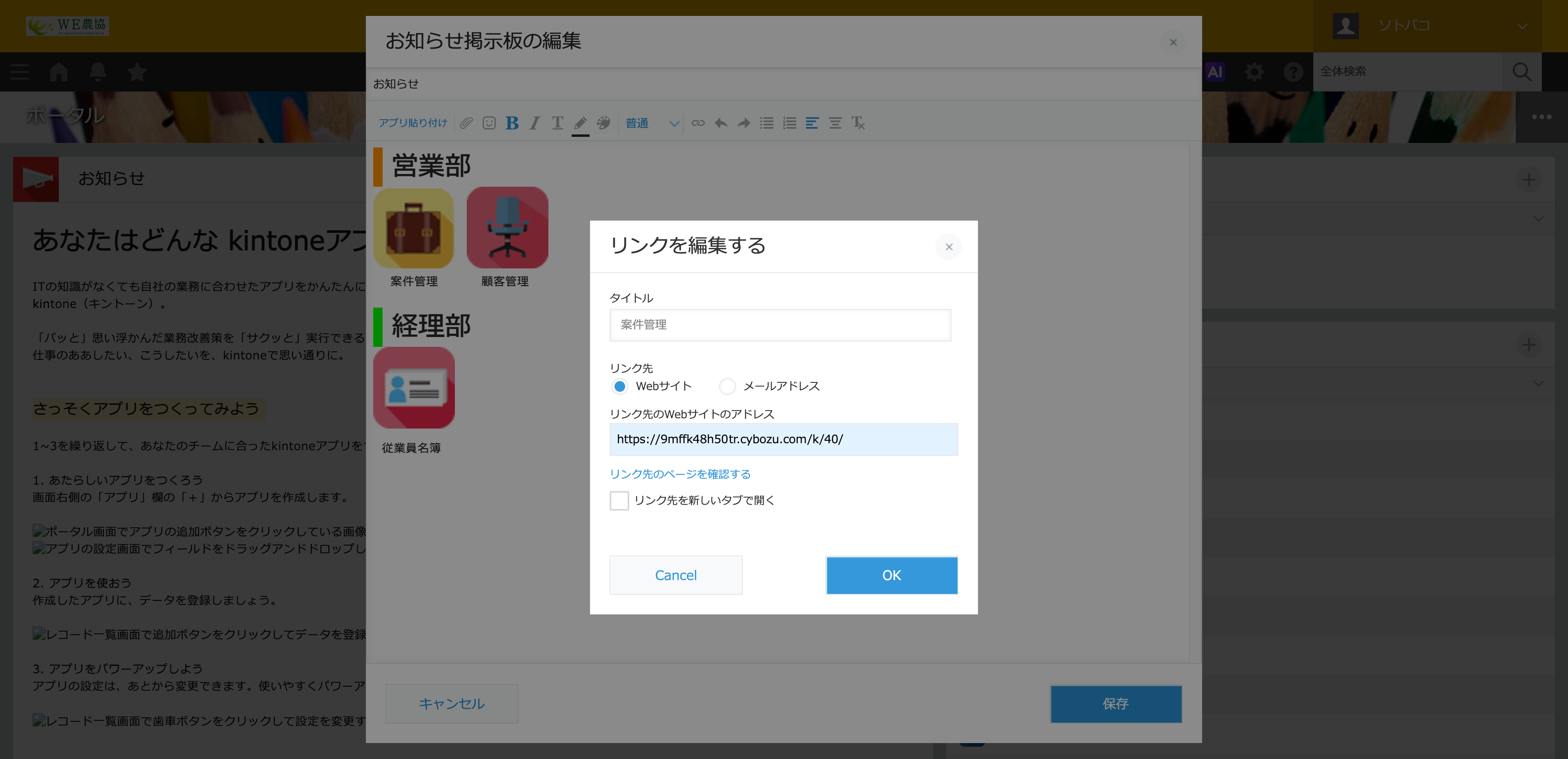 kintoneのお知らせ掲示板にアプリへのリンクを設定する画面。リンクテキスト・URL・開き方を設定してポータルのお知らせからアプリに直接アクセスできるようにする