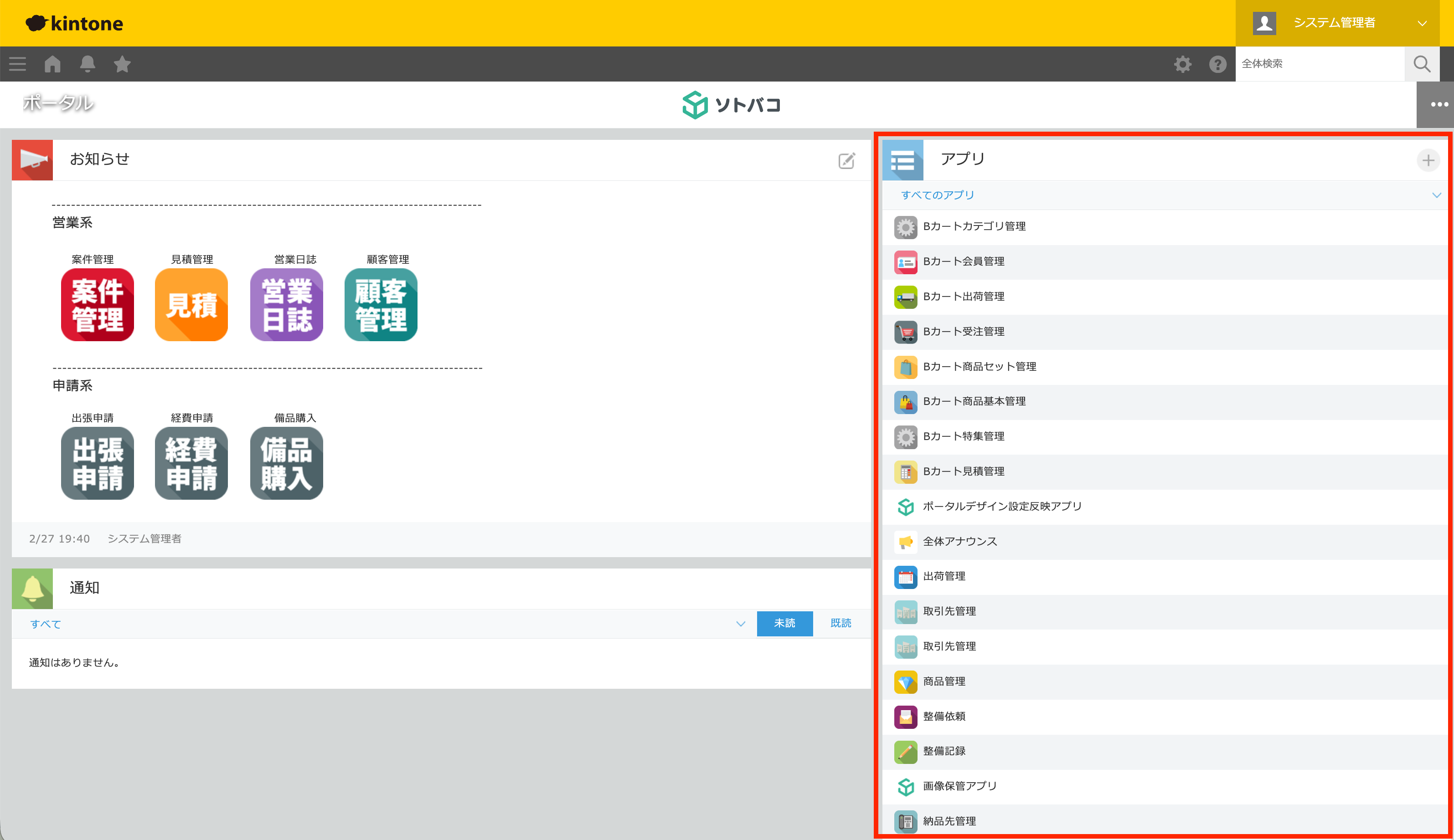 kintoneのポータル画面。右側のアプリ一覧にBカート関連や管理系アプリが大量に並び、必要なアプリを探しにくい状態