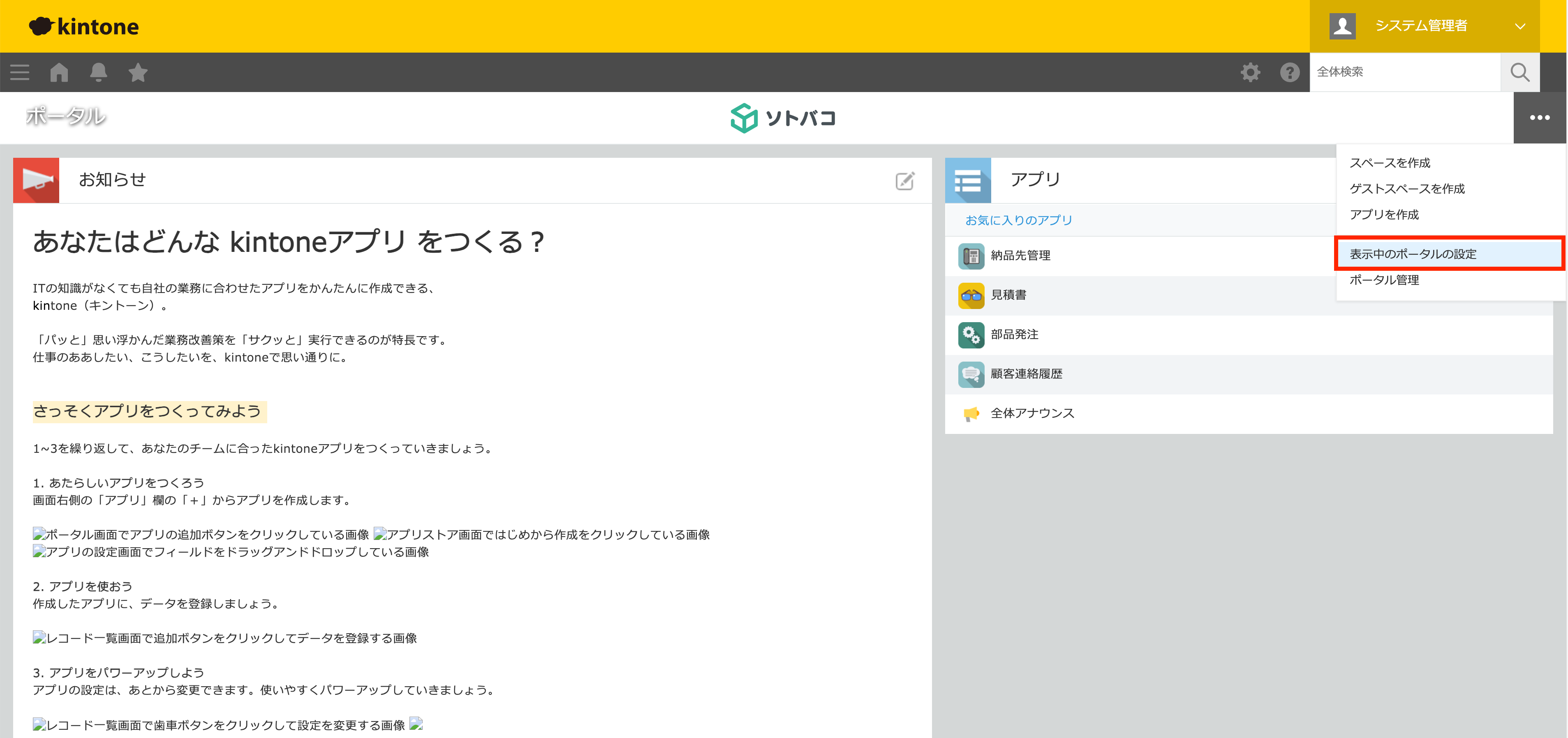 kintoneのポータル設定メニュー