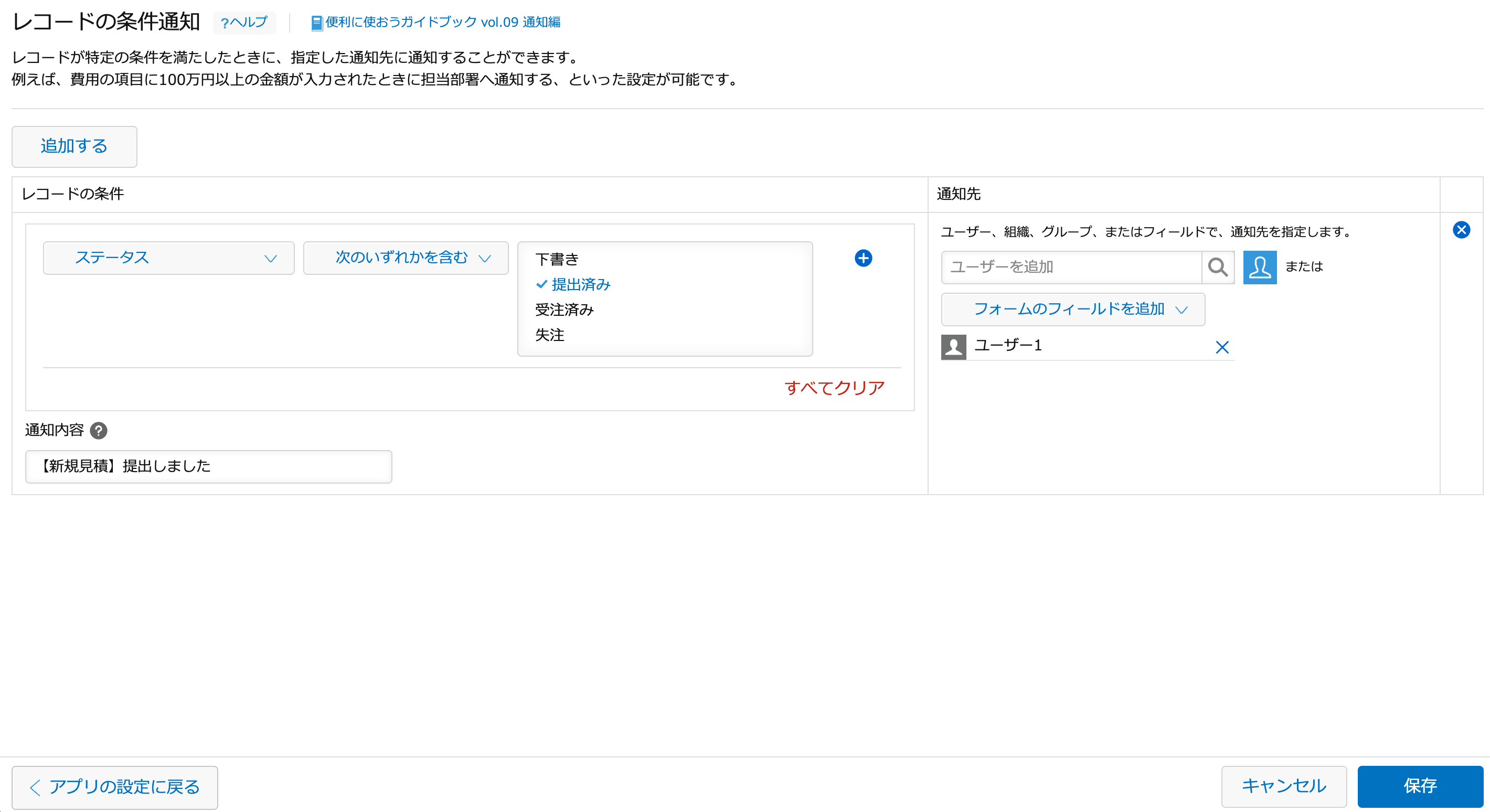 kintoneのレコードの条件通知設定画面。ステータスが「提出済み」のときにユーザーへ「【新規見積】提出しました」と通知する設定例