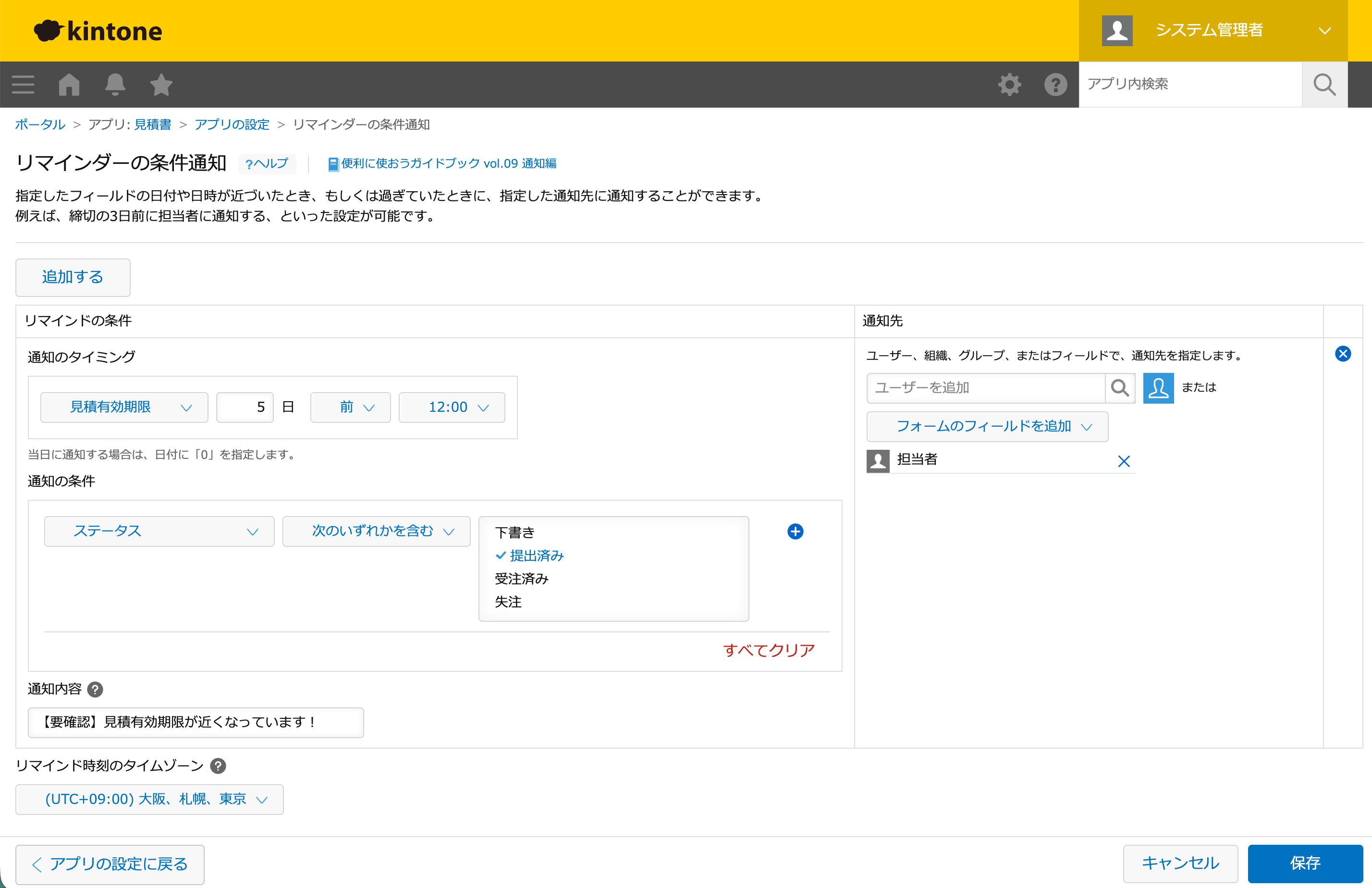 リマインダーの条件通知設定画面。見積有効期限の5日前に担当者へ通知し、ステータスが提出済みのレコードを対象にする設定例