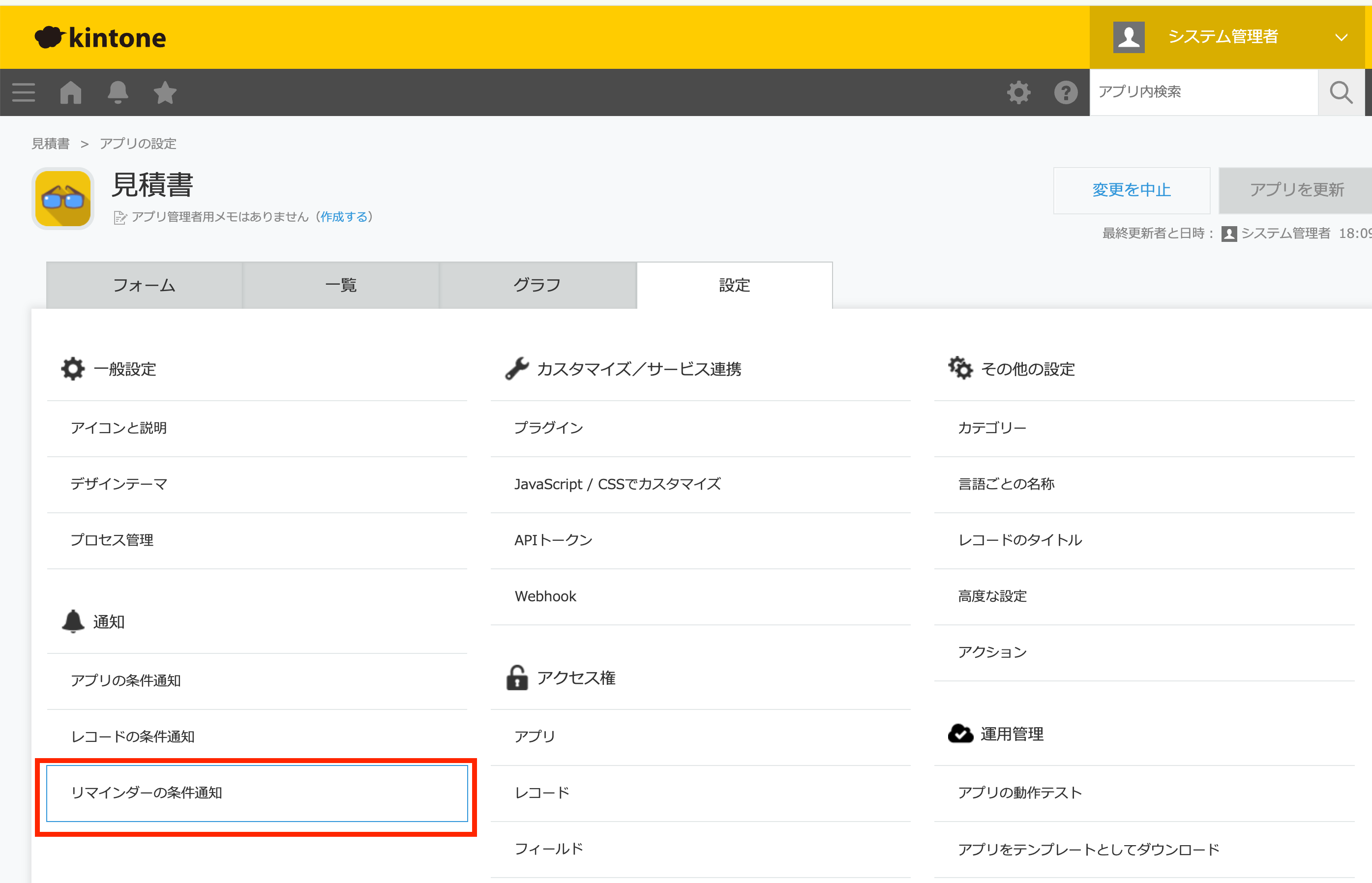 kintoneアプリの設定画面。「通知」セクションの「リマインダーの条件通知」が赤枠でハイライトされている