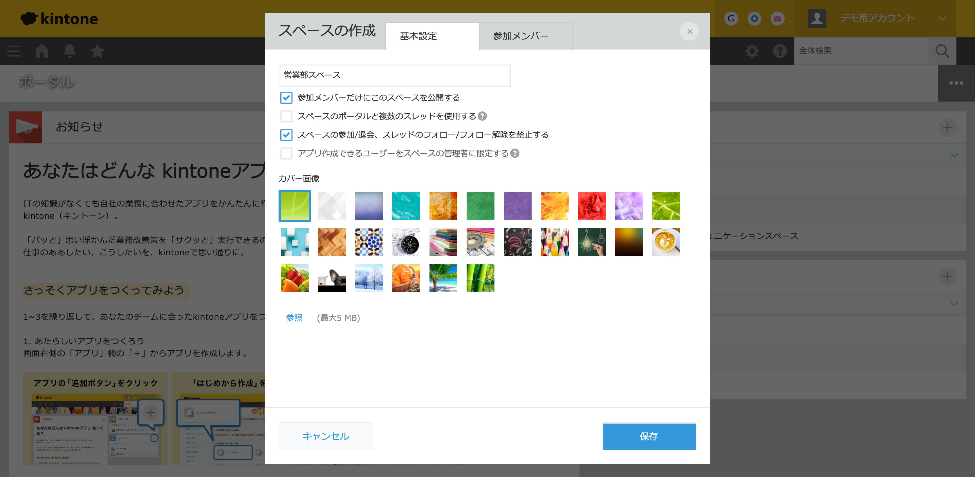 kintoneでスペースを新規作成する画面。スペース名・公開範囲（参加メンバーのみ）・カバー画像を設定して部署別スペースを作れる