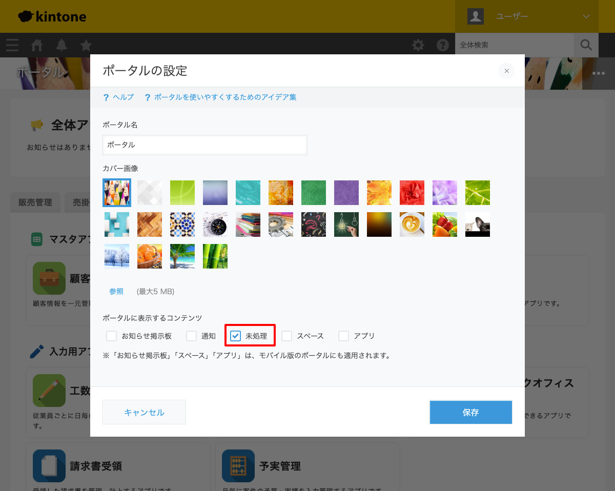 kintoneのポータル設定で未処理にチェックを入れた画面