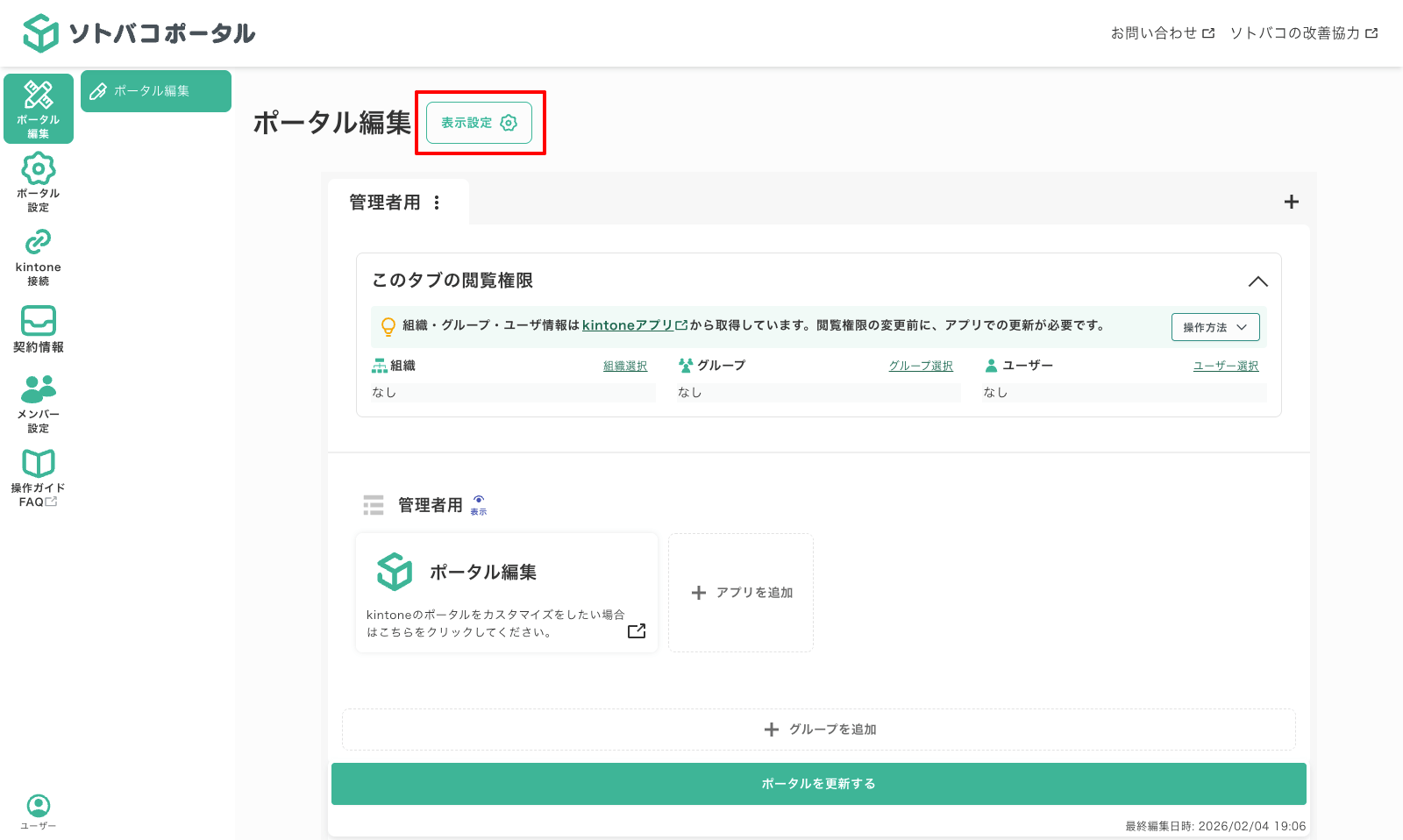 ポータル編集画面の「表示設定」ボタン