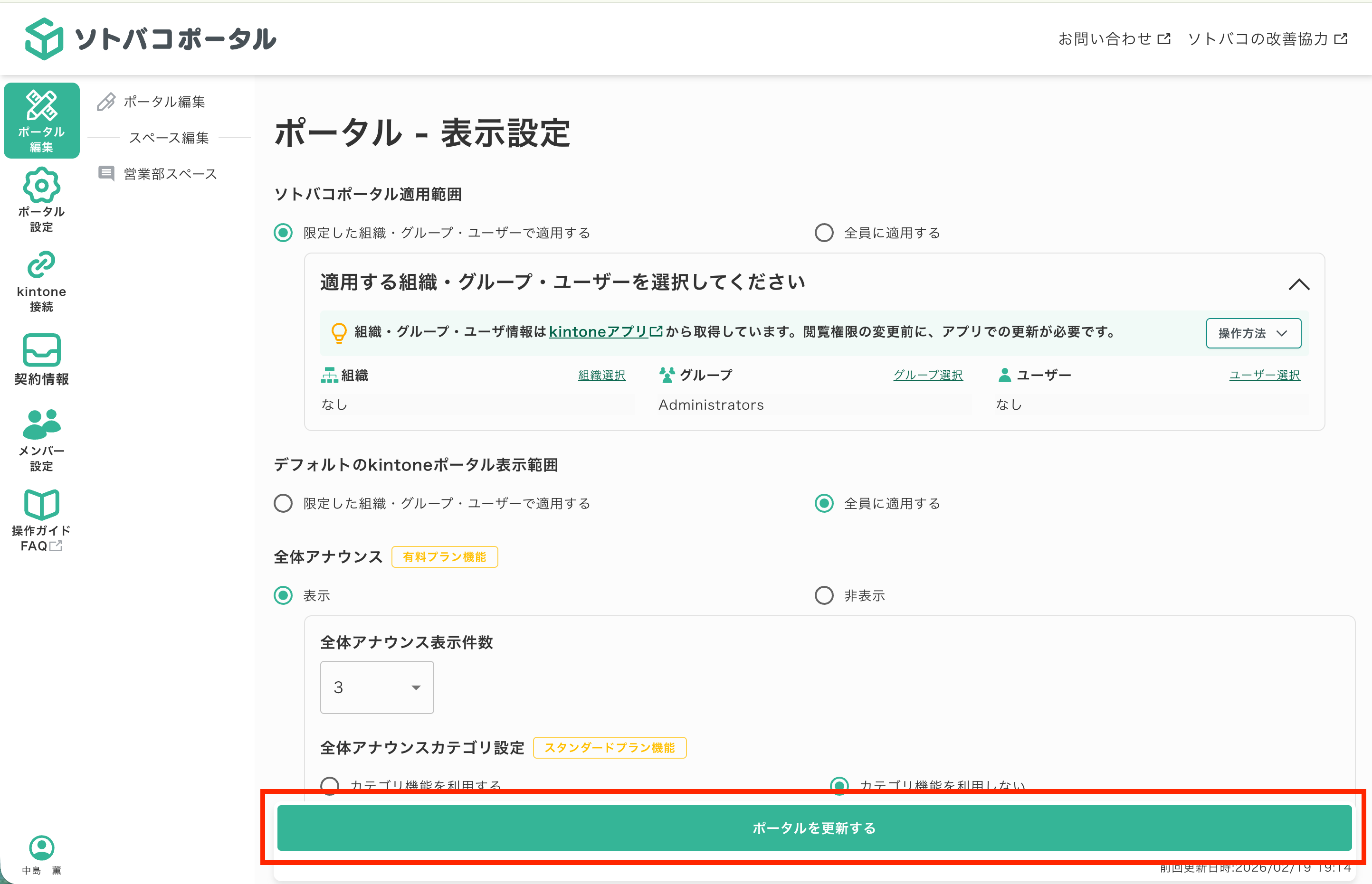 「ポータルを更新する」ボタン