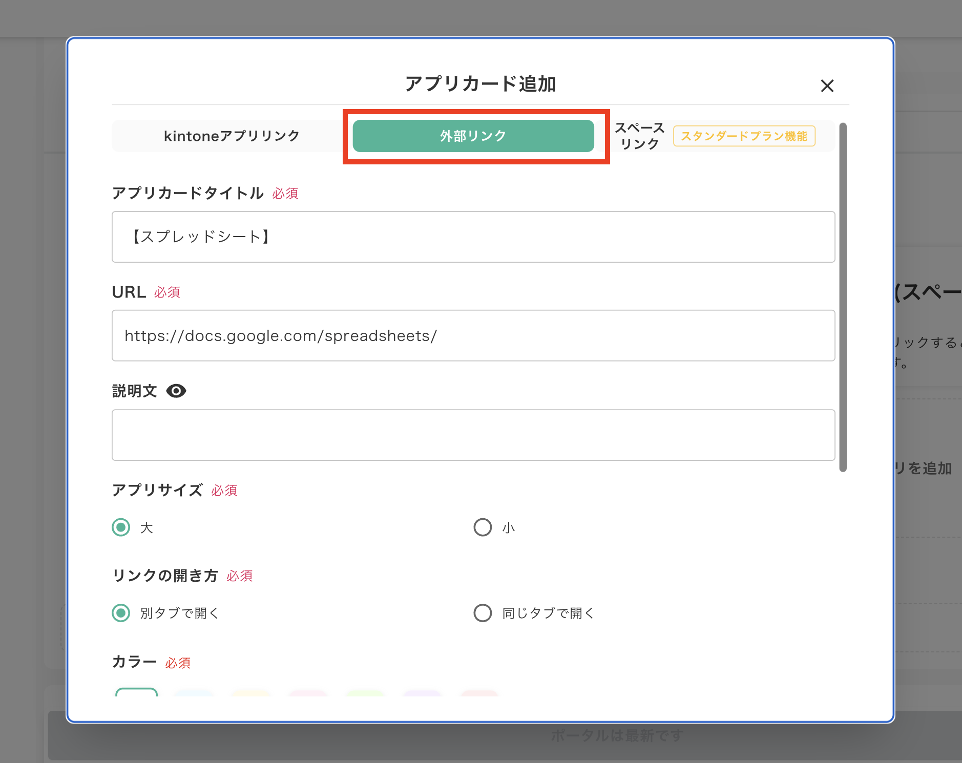 外部リンクカードの追加画面