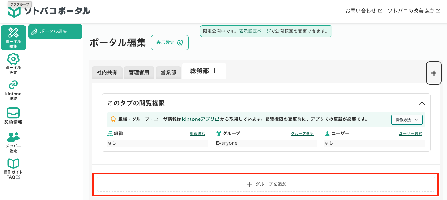 ソトバコポータルのグループ追加とアプリカード配置