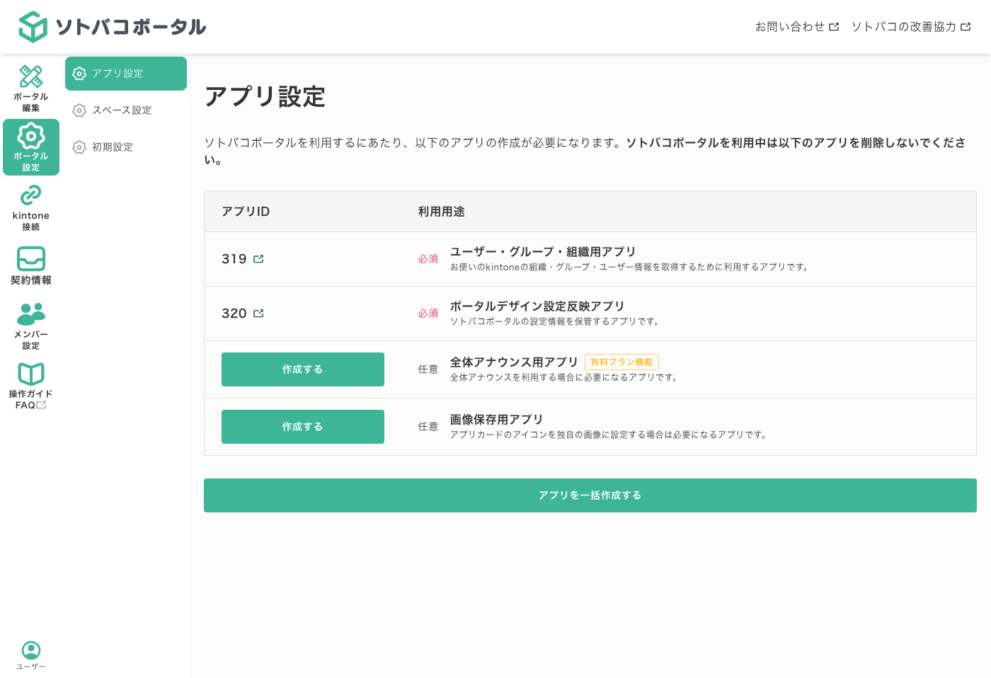 ソトバコポータルのアプリ設定画面。必要なkintoneアプリを一括作成でき、利用に必要なアプリIDも確認できる