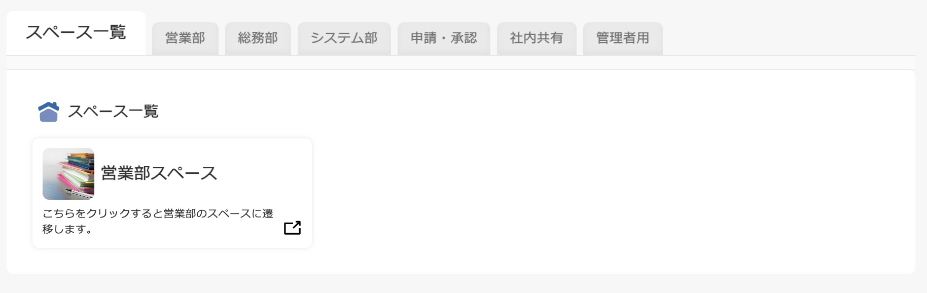 ソトバコポータルにスペースリンクカードが表示された完成画面。kintoneスペースのカバー画像とスペース名が自動で反映されたアプリカードからスペースに直接アクセスできる