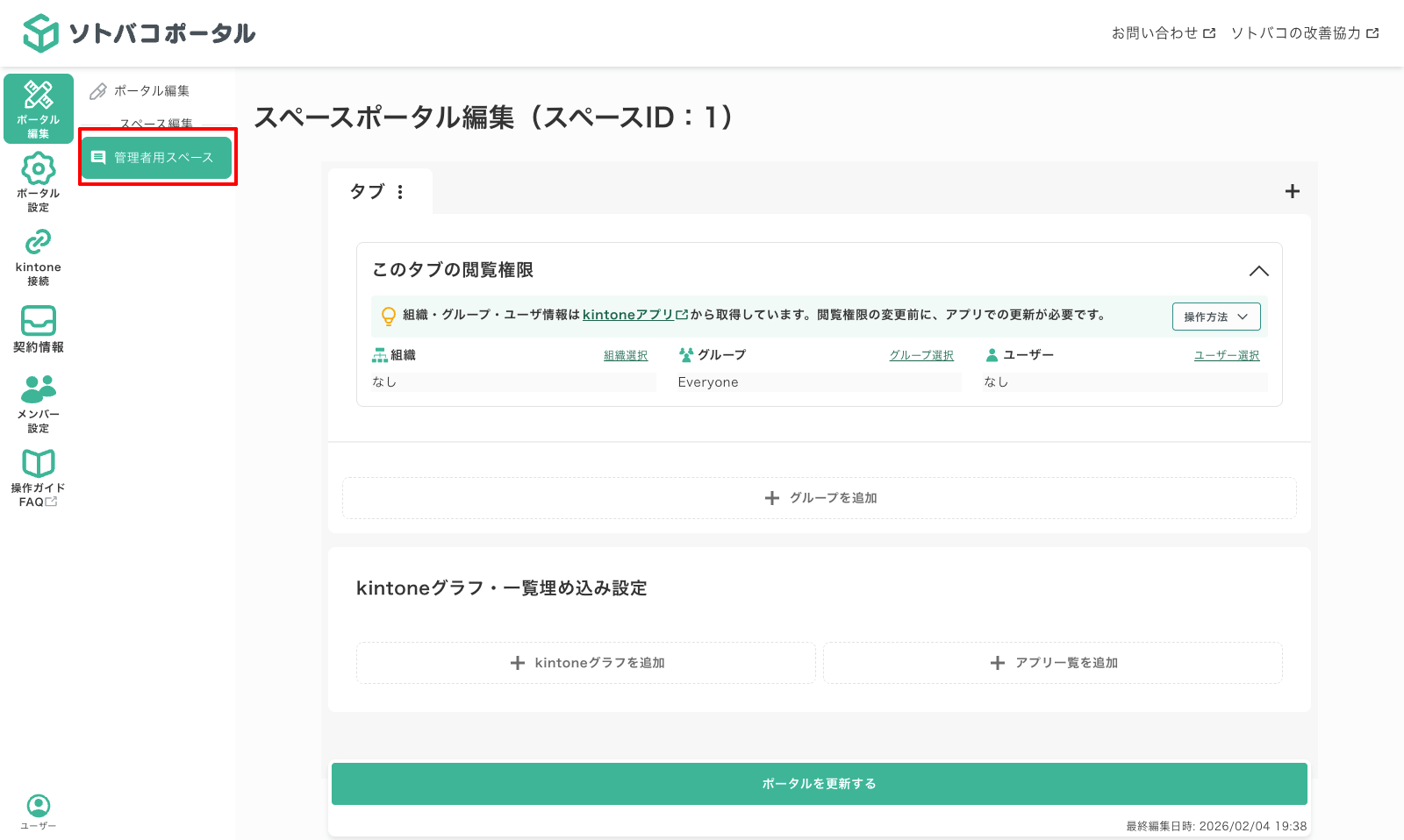 ソトバコポータルのスペースポータル編集画面。スペースIDに対応した専用ポータルを編集でき、通常ポータルと同様にタブ・閲覧権限・グラフ埋め込みを設定できる