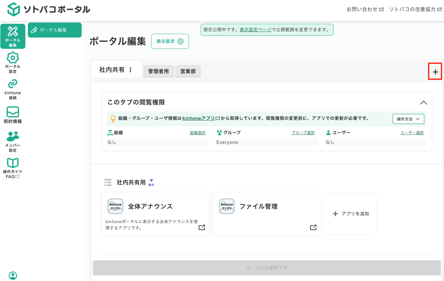 ソトバコポータルのタブ追加画面