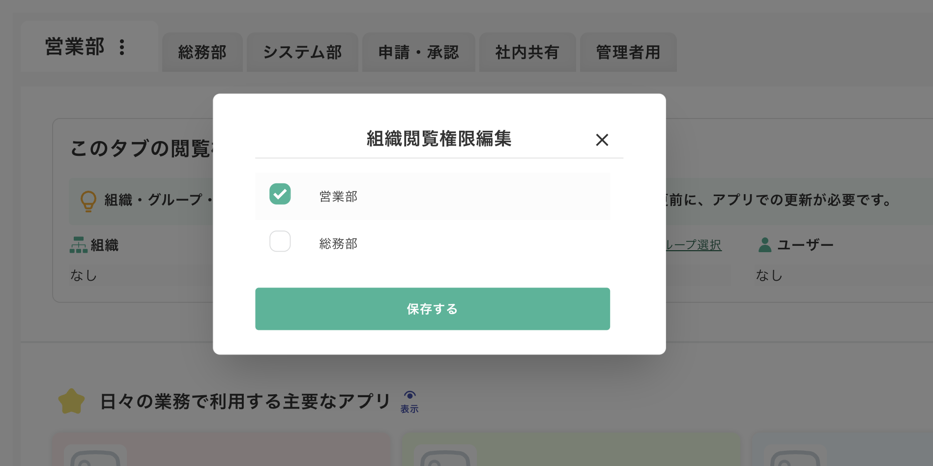タブの閲覧権限で営業部だけに表示する設定